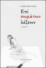 Επί σωμάτων λέξεων: Ποιήματα
