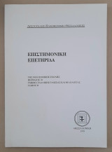 Επιστημονική επετηρίδα της Φιλοσοφικής σχολής - Τμήμα Γαλλικής γλώσσας και φιλολογίας