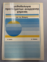 Μεθοδολογία προβλημάτων ανόργανης χημείας