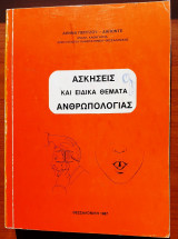 Ασκησεις και ειδικα θεματα Ανθρωπολογιας