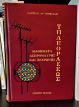 Μαθήματα ασπρόμαυρης και έγχρωμης τηλεοράσεως [5η έκδοση]