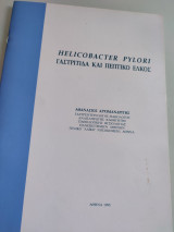 Helicobacter pylori γαστρίτιδα και πεπτικό έλκος