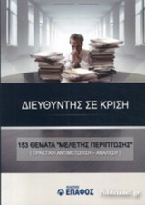 ΔΙΕΥΘΥΝΤΗΣ ΣΕ ΚΡΙΣΗ