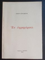 Εν εγρηγορσει