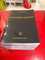 Η μυστική δοξασία