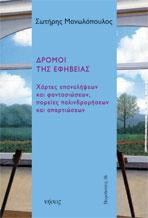 Δρόμοι της εφηβείας: Χάρτης επαναλήψεων και φαντασιώσεων, πορείες παλινδρομήσεων και απαρτιώσεων