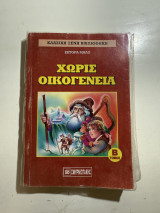 Χωρίς οικογένεια (Β΄ τόμος)