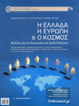 Η ΕΛΛΑΔΑ, Η ΕΥΡΩΠΗ ΚΑΙ Ο ΚΟΣΜΟΣ, ΤΕΥΧΟΣ 5