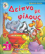 Δείπνο με φίλους: Βιβλίο-παζλ