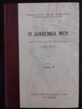 Η Διακονία μου κατά την τρίτη δεκαετία (τόμος β')
