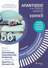 Ειδικότητα ειδικός διοικητικού και οικονομικού στελέχους επιχειρήσεων: Απαντήσεις στην τράπεζα θεμάτων του ΕΟΠΠΕΠ: Θέματα εξετάσεων πιστοποίησης επαγγελματικής κατάρτισης για αποφοίτους δημοσίων και ιδιωτικών ΙΕΚ