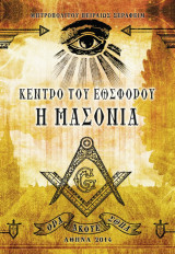 Κέντρο του Εωσφόρου η Μασονία