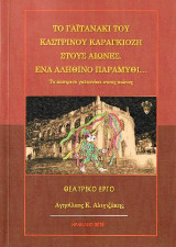 Το γαϊτανάκι του καστρινού Καραγκιόζη στους αιώνες.: Ένα αληθινό παραμύθι: το καστρινό γαϊτανάκι στους αιώνες