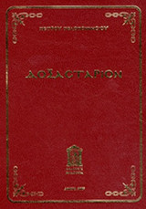 ΠΕΛΟΠΟΝΝΗΣΙΟΣ : ΔΟΞΑΣΤΑΡΙΟΝ