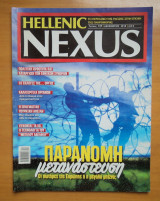 Hellenic Nexus τεύχος 137 Δεκέμβριος 2018