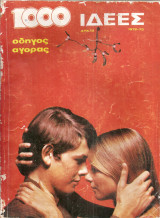 1000 Ιδέες ,1972-1973 , Οδηγός Αγοράς