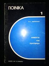 ΑΥΘΕΝΤΙΑ ΚΑΙ ΠΕΡΙΥΒΡΙΣΙΣ