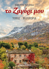 Το Ζαγόρι μου: Τόπος - Πεζοπορία