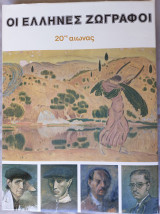 Οι Έλληνες ζωγράφοι_ 2ος
