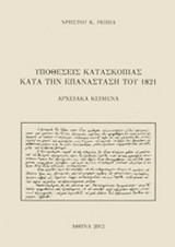 Η κατασκοπία κατά την επανάσταση του 1821