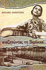ΑΝΑΖΗΤΩΝΤΑΣ ΤΗ ΒΕΡΟΝΙΚΑ...