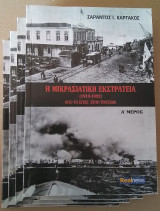 Η Mικρασιατική Eκστρατεία (1919 - 1922) (Από το έπος στην τραγωδία) 4 Τόμοι (Α, Β, Γ, Δ Μέρος)
