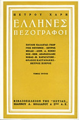 ΕΛΛΗΝΕΣ ΠΕΖΟΓΡΑΦΟΙ (ΤΡΙΤΟΣ ΤΟΜΟΣ)