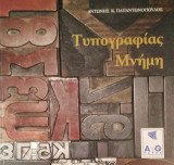 Τυπογραφίας Μνήμη
