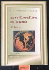 Αρχαία ελληνική γλώσσα και γραμματεία Α' τόμος.