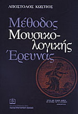 Μέθοδος μουσικολογικής έρευνας