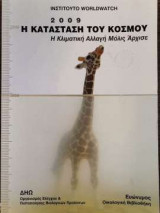 Ινστιτούτο Worldwatch- η κατάσταση του κόσμου 2009