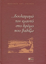 … Δουλαγωγώ τον εμαυτό στο δρόμο που βαδίζω