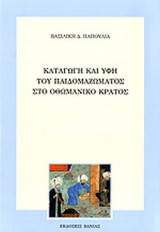 ΚΑΤΑΓΩΓΗ ΚΑΙ ΥΦΗ ΤΟΥ ΠΑΙΔΟΜΑΖΩΜΑΤΟΣ ΣΤΟ ΟΘΩΜΑΝΙΚΟ ΚΡΑΤΟΣ