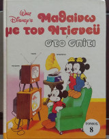 Μαθαίνω με τον Ντίσνεϋ