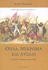 ΟΠΛΑ, ΜΙΚΡΟΒΙΑ ΚΑΙ ΑΤΣΑΛΙ