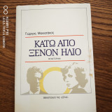 ΚΑΤΩ ΑΠΟ ΞΕΝΟΝ ΗΛΙΟ