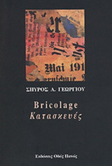 BRICOLAGE - ΚΑΤΑΣΚΕΥΕΣ