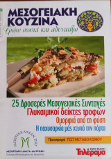 Μεσογειακή Κουζίνα - Τρώω σωστά και αδυνατίζω - Τεύχος 41