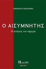 Ο αισυμνήτης: Η ανάγκη του σήμερα
