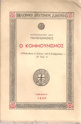 Ο κομμουνισμός