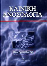 Κλινική ανοσολογία
