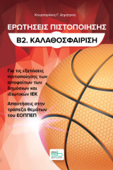 Ερωτήσεις πιστοποίησης Β2. Καλαθοσφαίριση: Για τις εξετάσεις αποφοίτων των δημόσιων και ιδιωτικών ΙΕΚ