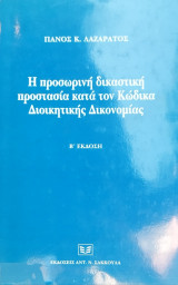 Η ΠΡΟΣΩΡΙΝΗ ΔΙΚΑΣΤΙΚΗ ΠΡΟΣΤΑΣΙΑ ΚΑΤΑ ΤΟΝ ΚΩΔΙΚΑ ΔΙΟΙΚΗΤΙΚΗΣ ΔΙΚΟΝΟΜΙΑΣ