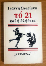 Το 21 και η Αλήθεια