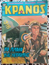 Κράνος τεύχος #525 Το πλοίο της ντροπής