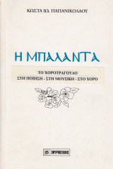 Η μπαλάντα. Το χοροτράγουδο στην ποίηση, στη μουσική, στον χορό. Λησμονημένοι στίχοι