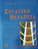 Εντατική Θεραπεία Τόμος 2