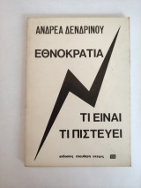 Εθνοκρατία Τι είναι Τι Πιστεύει