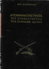 Απομνημονεύματα της Επαναστάσεως των Ελλήνων 1821 – 1833 – Α + Β τόμοι – Σκληρόδετη έκδοση