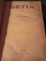 ΕΣΤΙΑ τόμος πέμπτος 1878 ( Ιανουάριος - Ιούλιος )
